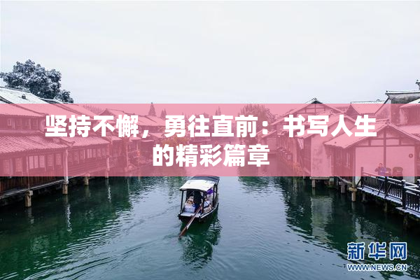 坚持不懈，勇往直前：书写人生的精彩篇章