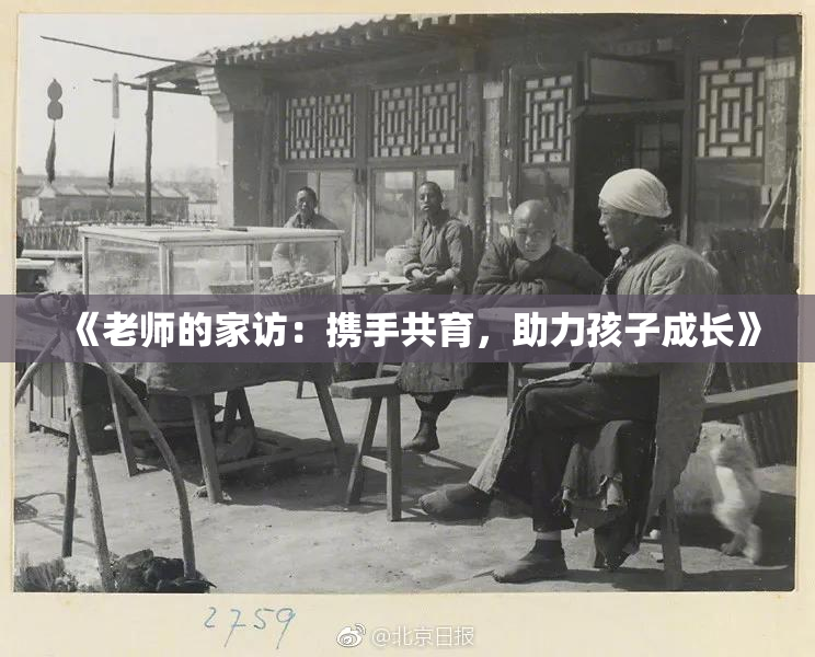 《老师的家访：携手共育，助力孩子成长》