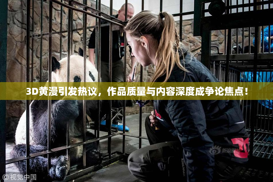 3D黄漫引发热议，作品质量与内容深度成争论焦点！
