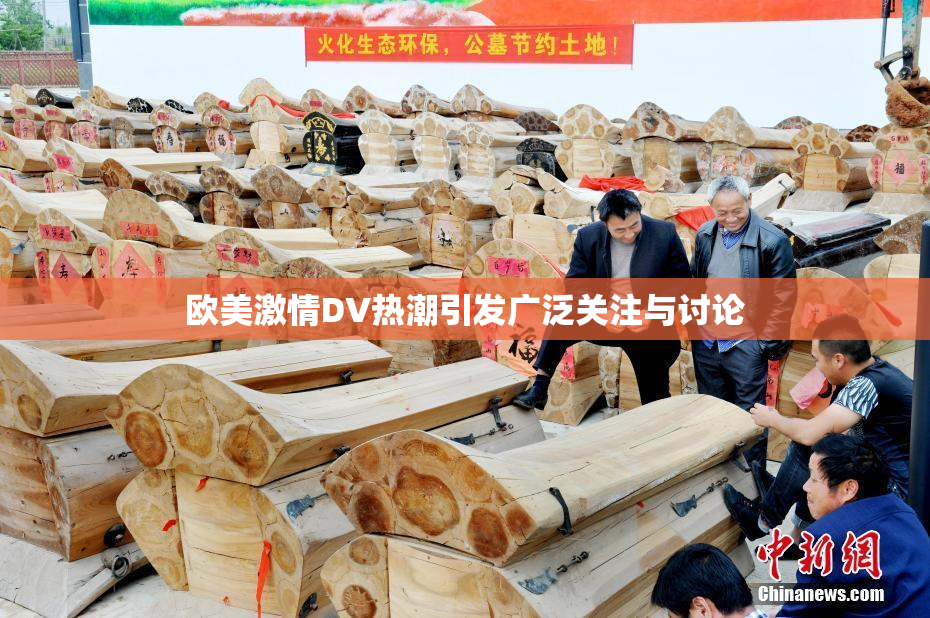欧美激情DV热潮引发广泛关注与讨论