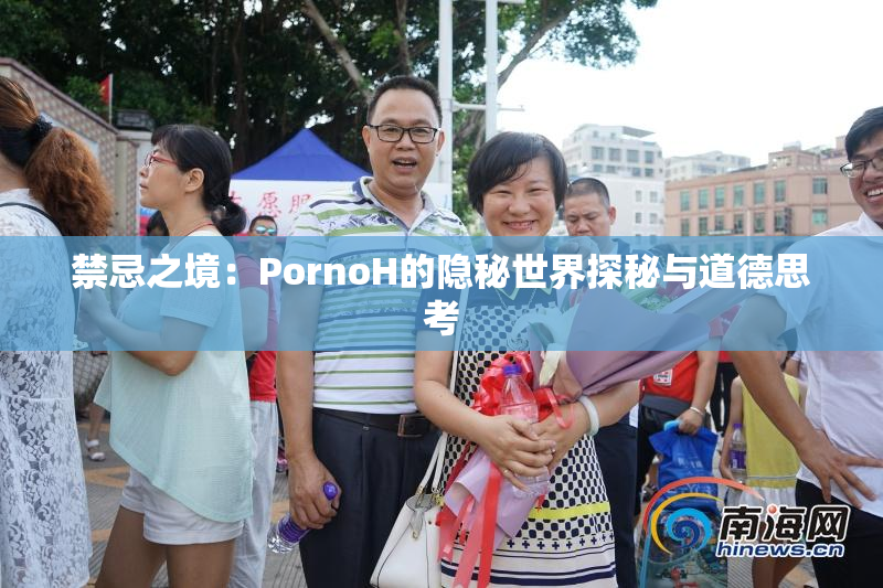 禁忌之境：PornoH的隐秘世界探秘与道德思考