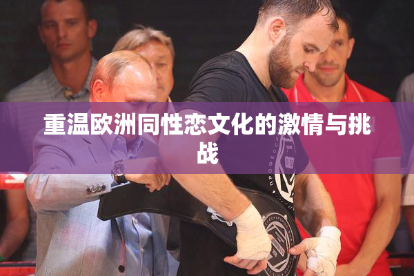 重温欧洲同性恋文化的激情与挑战