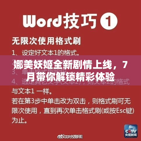 娜美妖姬全新剧情上线，7月带你解锁精彩体验