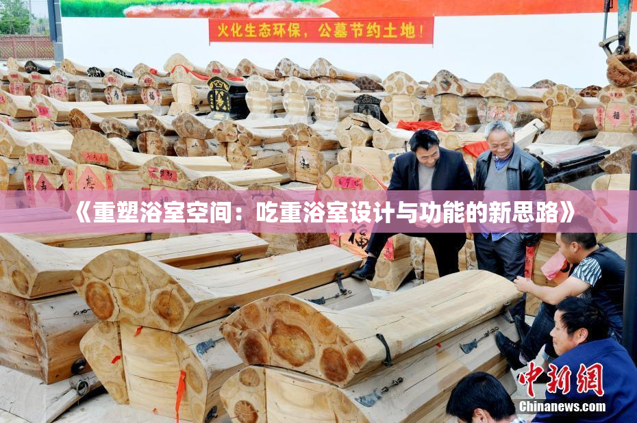 《重塑浴室空间：吃重浴室设计与功能的新思路》
