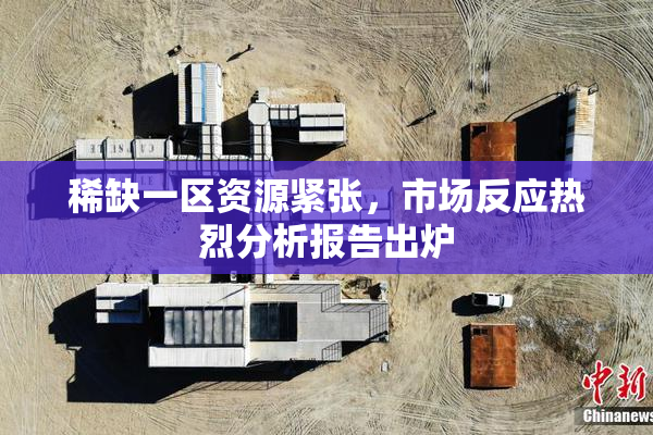 稀缺一区资源紧张，市场反应热烈分析报告出炉