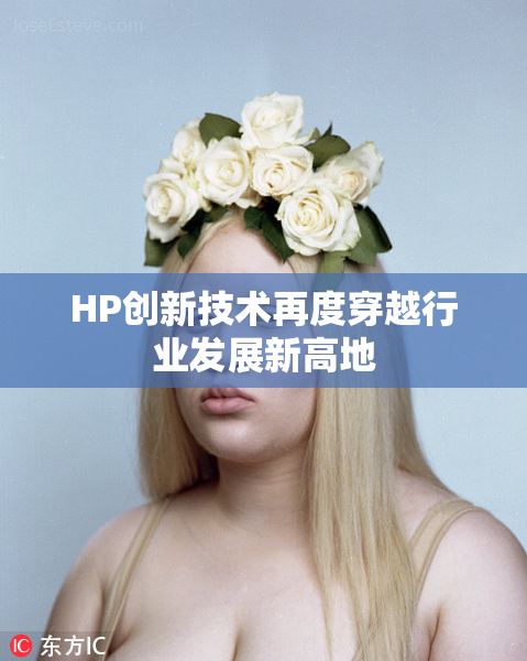 HP创新技术再度穿越行业发展新高地