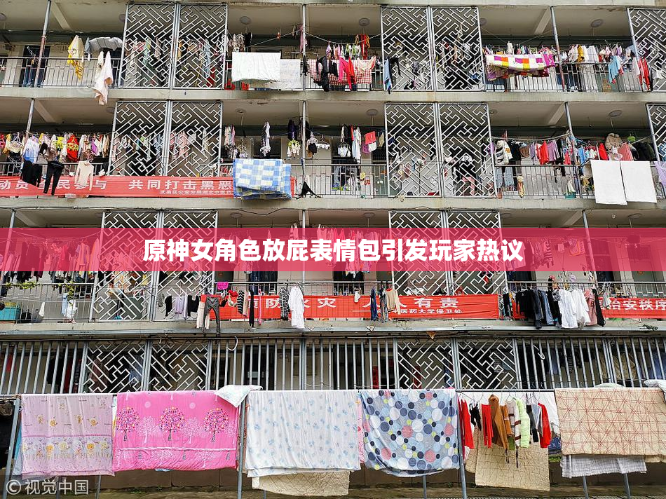 原神女角色放屁表情包引发玩家热议