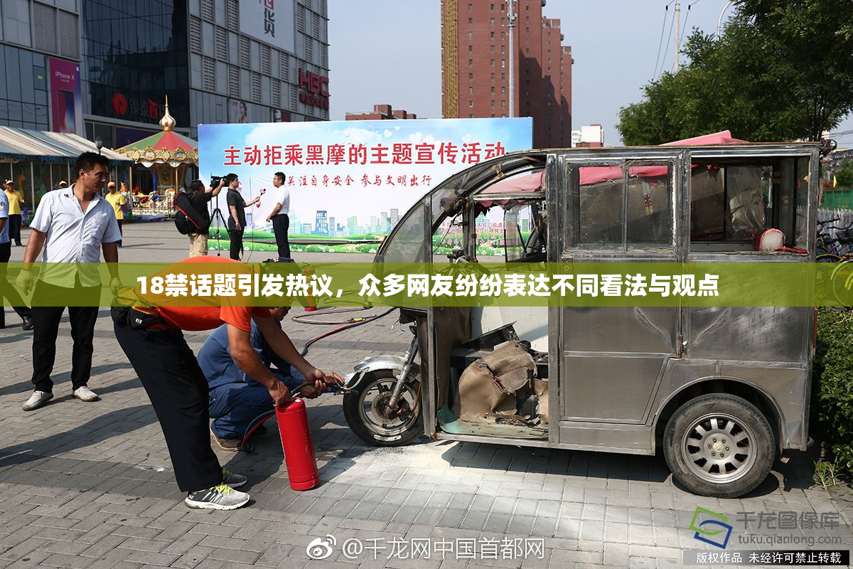 18禁话题引发热议，众多网友纷纷表达不同看法与观点