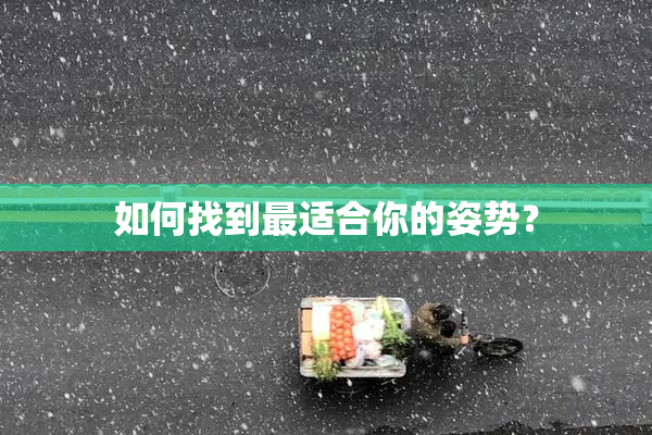 如何找到最适合你的姿势？