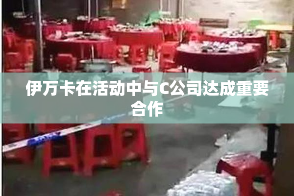 伊万卡在活动中与C公司达成重要合作