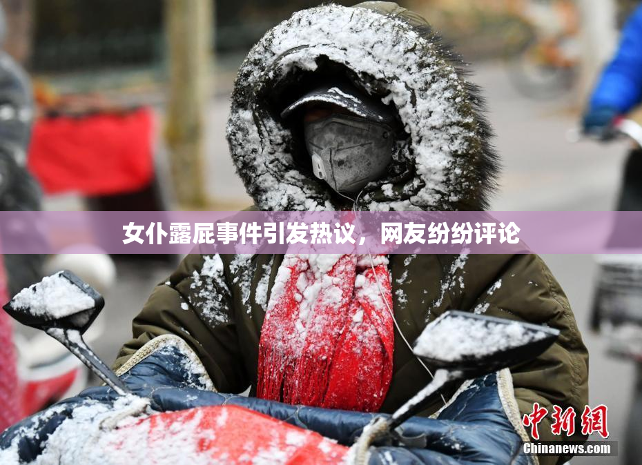 女仆露屁事件引发热议，网友纷纷评论