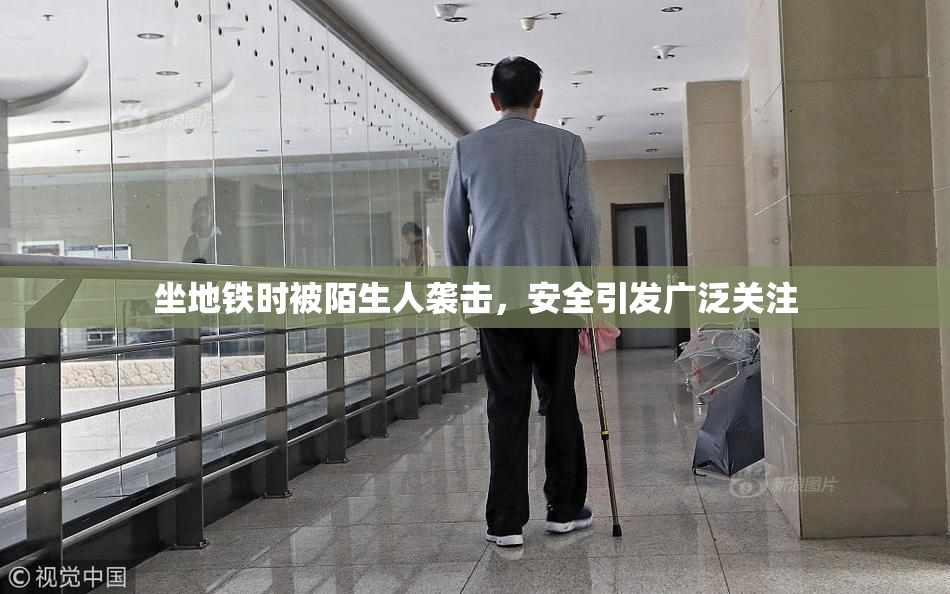 坐地铁时被陌生人袭击，安全引发广泛关注