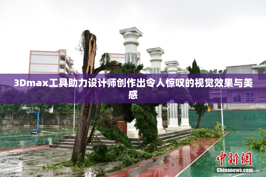 3Dmax工具助力设计师创作出令人惊叹的视觉效果与美感