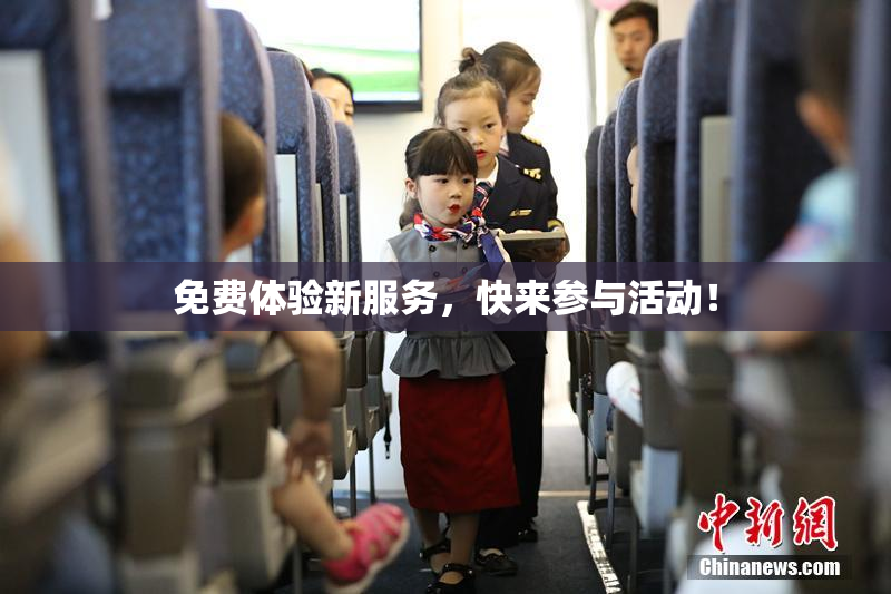 免费体验新服务，快来参与活动！