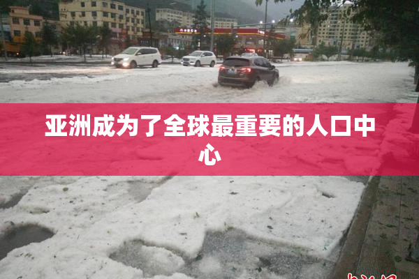 亚洲成为了全球最重要的人口中心