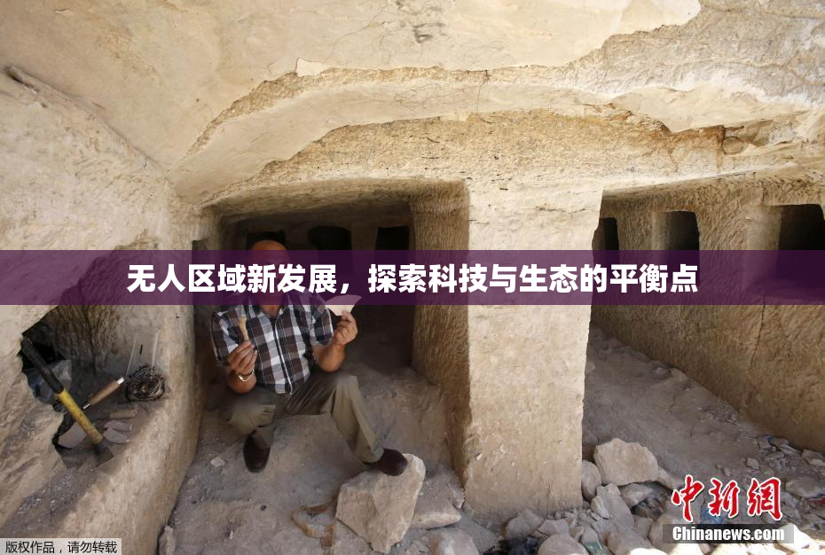 无人区域新发展，探索科技与生态的平衡点