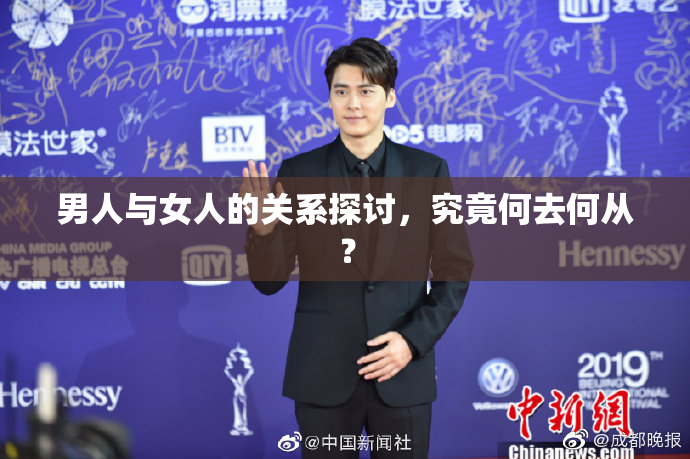 男人与女人的关系探讨，究竟何去何从？