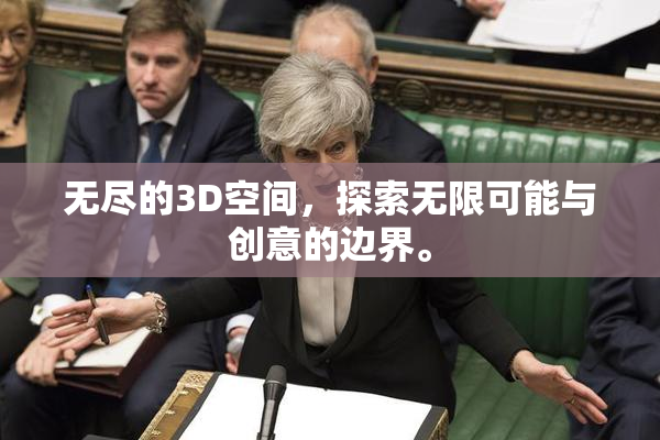 无尽的3D空间，探索无限可能与创意的边界。