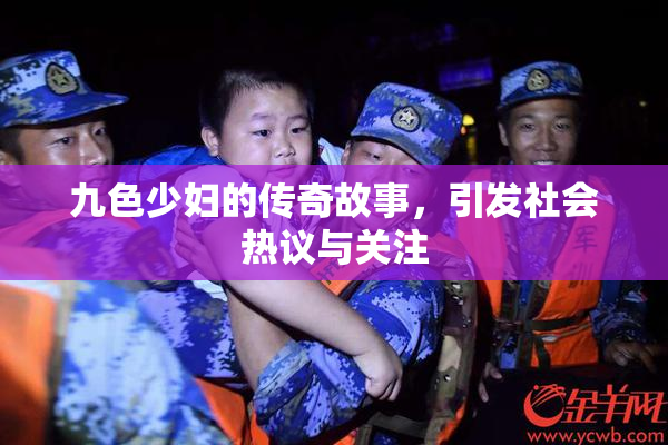 九色少妇的传奇故事，引发社会热议与关注