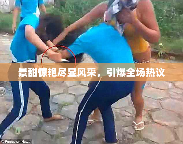 景甜惊艳尽显风采，引爆全场热议