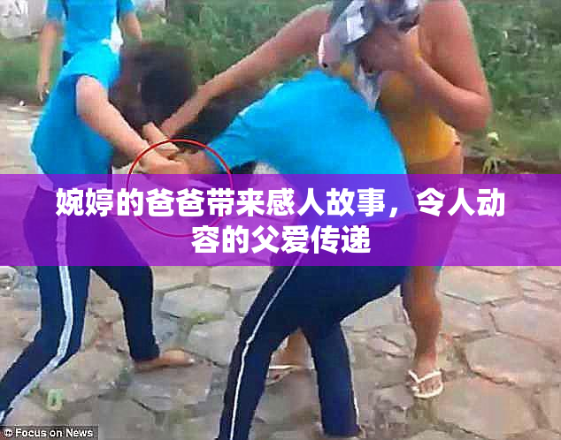 婉婷的爸爸带来感人故事，令人动容的父爱传递