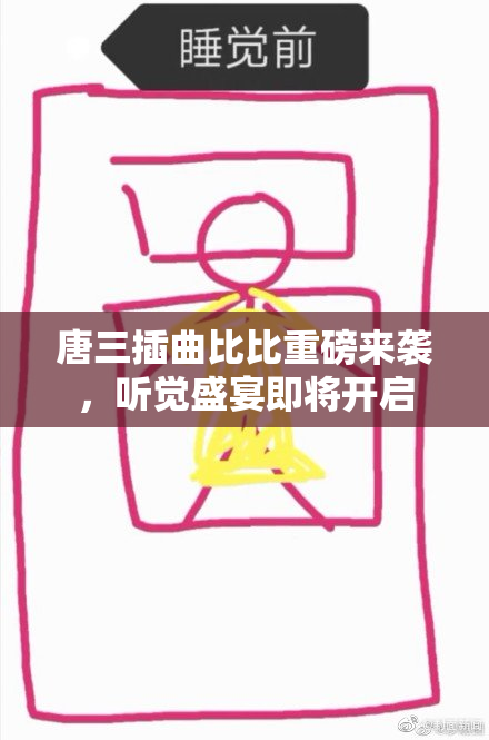 唐三插曲比比重磅来袭，听觉盛宴即将开启