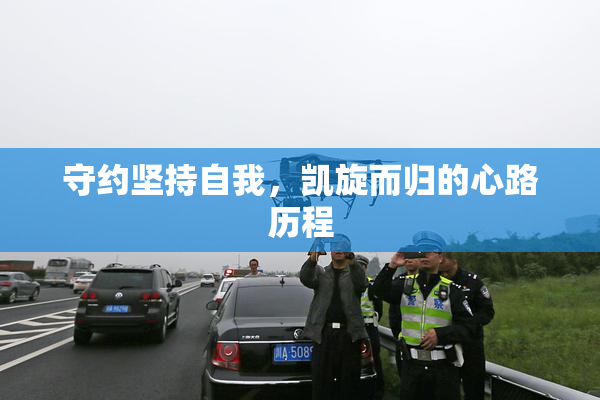 守约坚持自我，凯旋而归的心路历程