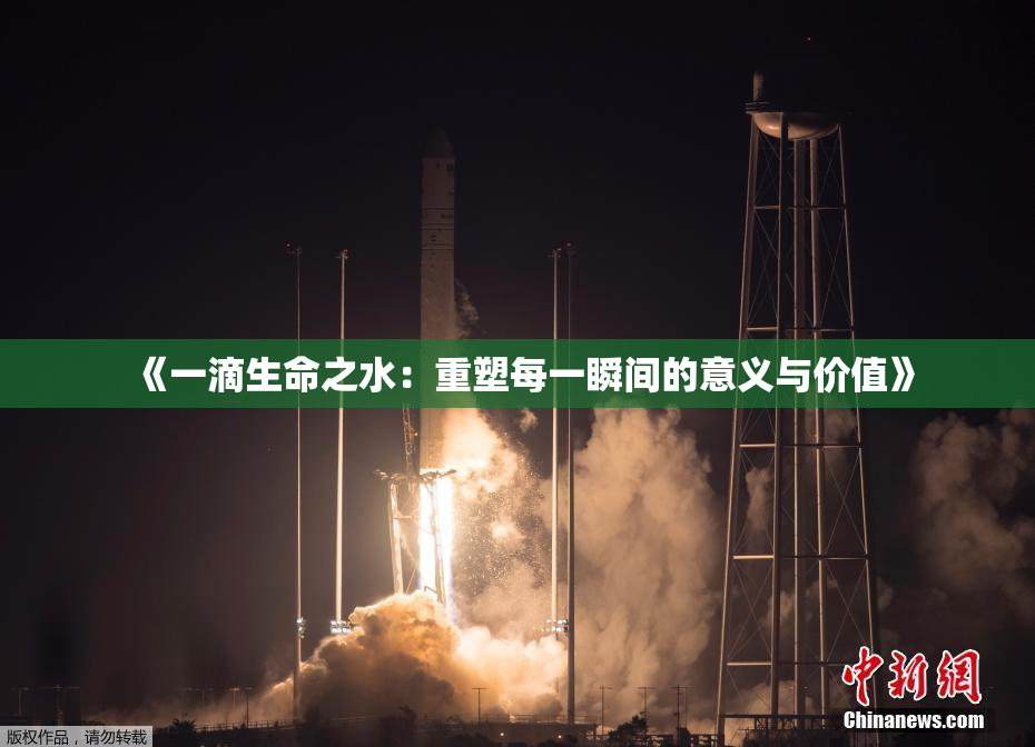 《一滴生命之水：重塑每一瞬间的意义与价值》