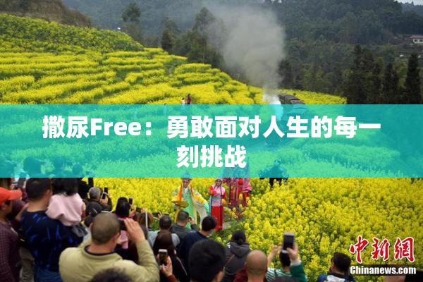 撒尿Free：勇敢面对人生的每一刻挑战