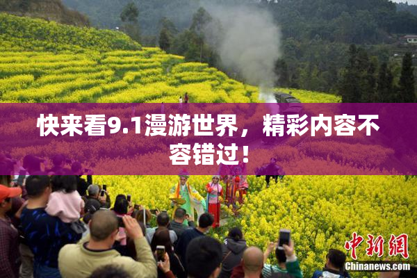 快来看9.1漫游世界，精彩内容不容错过！