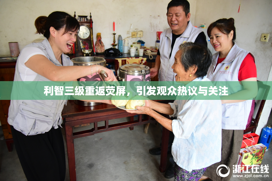 利智三级重返荧屏，引发观众热议与关注