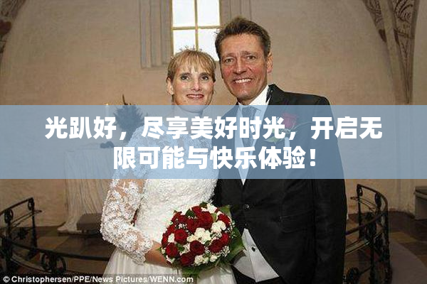 光趴好，尽享美好时光，开启无限可能与快乐体验！