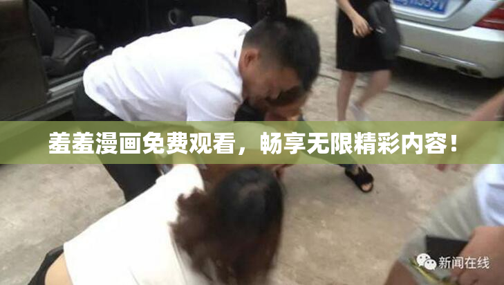 羞羞漫画免费观看，畅享无限精彩内容！