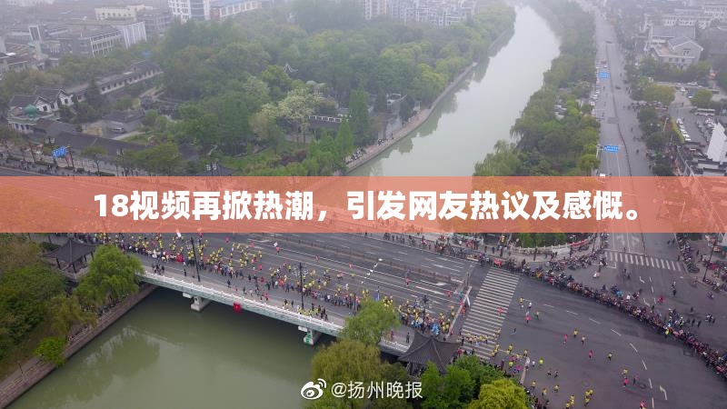 18视频再掀热潮，引发网友热议及感慨。