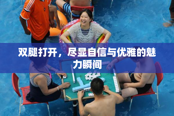 双腿打开，尽显自信与优雅的魅力瞬间