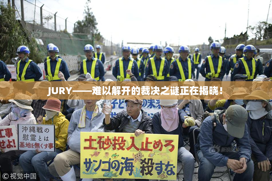 JURY——难以解开的裁决之谜正在揭晓！