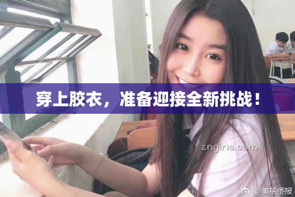 穿上胶衣，准备迎接全新挑战！