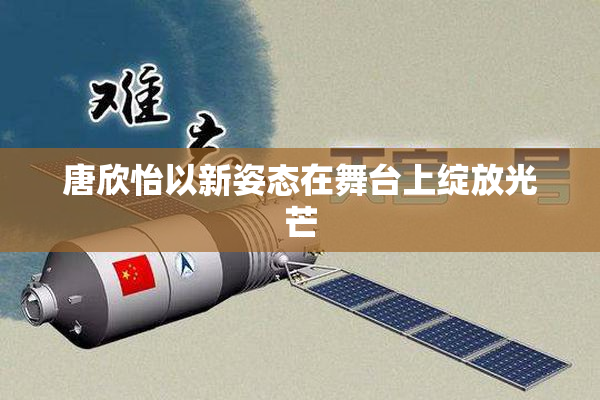 唐欣怡以新姿态在舞台上绽放光芒