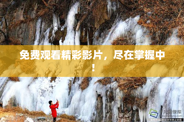 免费观看精彩影片，尽在掌握中！