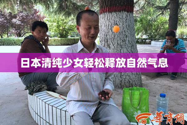 日本清纯少女轻松释放自然气息