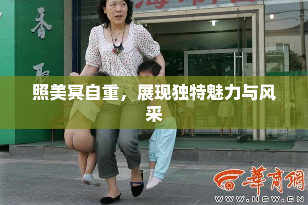 照美冥自重，展现独特魅力与风采