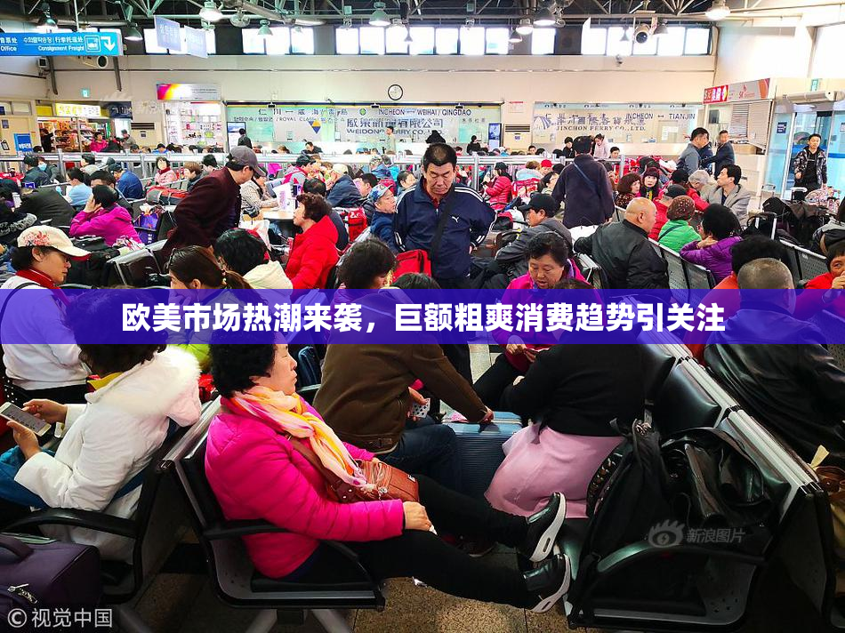 欧美市场热潮来袭，巨额粗爽消费趋势引关注