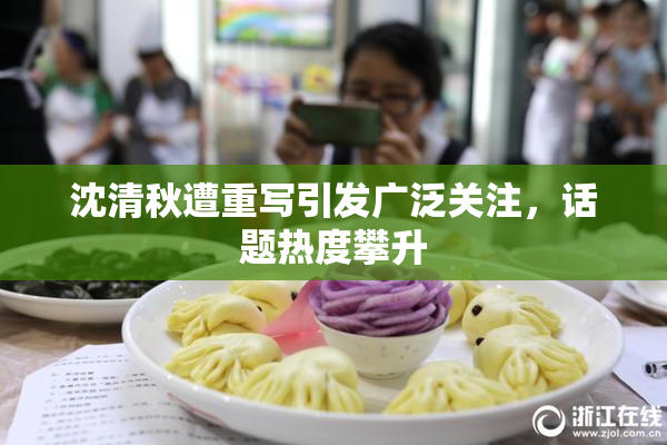 沈清秋遭重写引发广泛关注，话题热度攀升