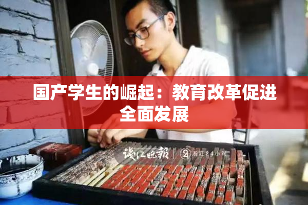 国产学生的崛起：教育改革促进全面发展