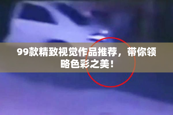 99款精致视觉作品推荐，带你领略色彩之美！
