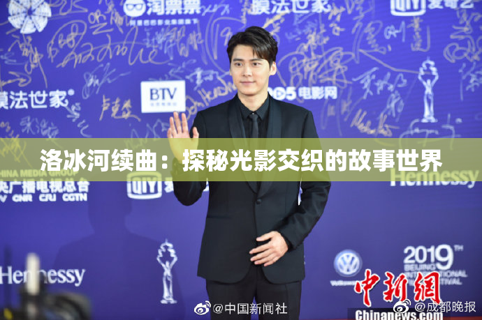 洛冰河续曲：探秘光影交织的故事世界