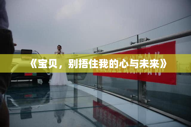 《宝贝，别捂住我的心与未来》