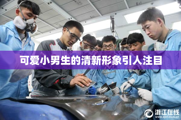 可爱小男生的清新形象引人注目