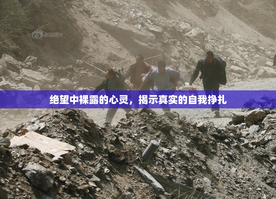 绝望中裸露的心灵，揭示真实的自我挣扎