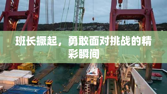 班长撅起，勇敢面对挑战的精彩瞬间